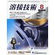 溶接技術 2020年 08月号 [雑誌]