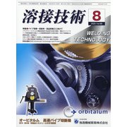 溶接技術 2020年 08月号 [雑誌]