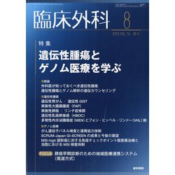 臨床外科 2020年 08月号 [雑誌]