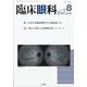 臨床眼科 2020年 08月号 [雑誌]