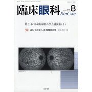 臨床眼科 2020年 08月号 [雑誌]