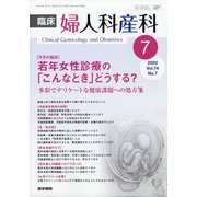 臨床婦人科産科 2020年 07月号 [雑誌]