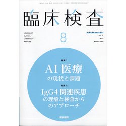 臨床検査 2020年 08月号 [雑誌]