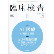 臨床検査 2020年 08月号 [雑誌]