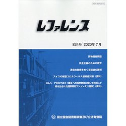 レファレンス 2020年 07月号 [雑誌]