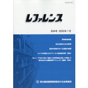 レファレンス 2020年 07月号 [雑誌]