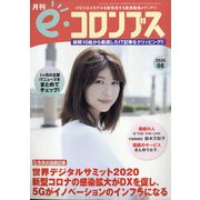 e・コロンブス 2020年 08月号 [雑誌]