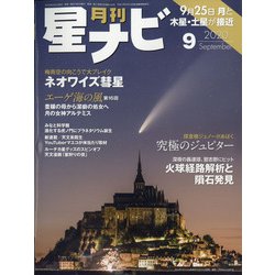 月刊 星ナビ 2020年 09月号 [雑誌]