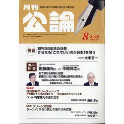 MONTHLY KORON (月刊公論) 2020年 08月号 [雑誌]