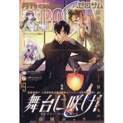Comic ZERO-SUM (コミック ゼロサム) 2020年 09月号 [雑誌]