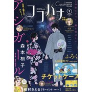 Cocohana (ココハナ) 2020年 09月号 [雑誌]