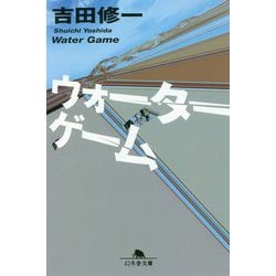 ウォーターゲーム(幻冬舎文庫) [文庫]