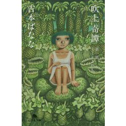 吹上奇譚〈第1話〉ミミとこだち(幻冬舎文庫) [文庫]