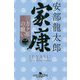 家康〈2〉三方ヶ原の戦い(幻冬舎時代小説文庫) [文庫]