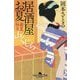 山くじら―居酒屋お夏 春夏秋冬(幻冬舎時代小説文庫) [文庫]