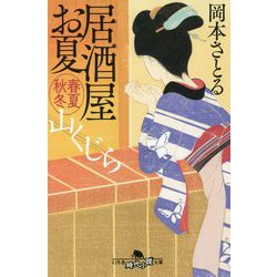 山くじら―居酒屋お夏 春夏秋冬(幻冬舎時代小説文庫) [文庫]