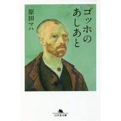 ゴッホのあしあと(幻冬舎文庫) [文庫]