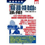 事業者必携 入門図解 危機に備えるための解雇・退職・休業・助成金の法律と手続き [単行本]
