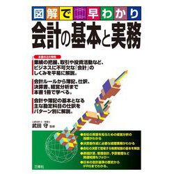 図解で早わかり 会計の基本と実務 [単行本]