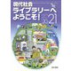 現代社会ライブラリーへようこそ!〈2020～2021〉 [単行本]