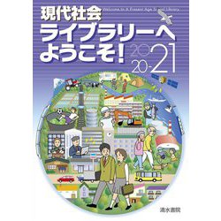 現代社会ライブラリーへようこそ!〈2020～2021〉 [単行本]
