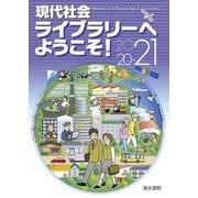 現代社会ライブラリーへようこそ!〈2020～2021〉 [単行本]