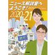 ニュース解説室へようこそ!〈2020-21〉 [単行本]