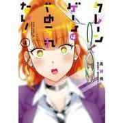 クレーンゲームはやめられない！（4）(ガンガンコミックスJOKER) [コミック]