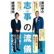 志事の流儀 [単行本]