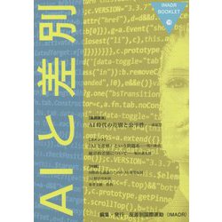 AIと差別(IMADRブックレット) [全集叢書]