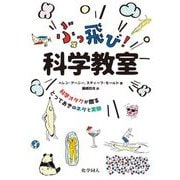 ぶっ飛び!科学教室―科学オタクが贈るとっておきのネタと実験 [単行本]