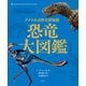 アメリカ自然史博物館 恐竜大図鑑 [図鑑]