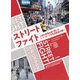 ストリートファイト―人間の街路を取り戻したニューヨーク市交通局長の闘い [単行本]