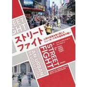 ストリートファイト―人間の街路を取り戻したニューヨーク市交通局長の闘い [単行本]