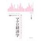 マクロ経済学:基礎へのアプローチ [全集叢書]