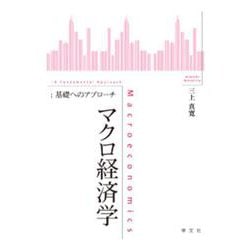 マクロ経済学:基礎へのアプローチ [全集叢書]