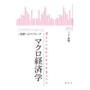 マクロ経済学:基礎へのアプローチ [全集叢書]