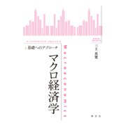マクロ経済学:基礎へのアプローチ [全集叢書]