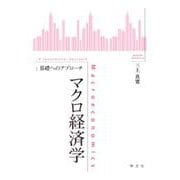 マクロ経済学:基礎へのアプローチ [全集叢書]