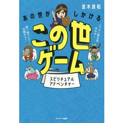 あの世がしかけるこの世ゲーム [単行本]