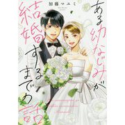 ある幼なじみが結婚するまでの話 [単行本]