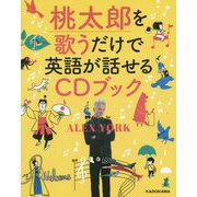 桃太郎を歌うだけで英語が話せるCDブック [単行本]