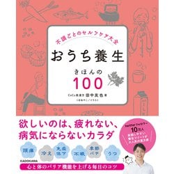 おうち養生 きほんの100―不調ごとのセルフケア大全 [単行本]