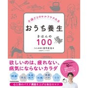 おうち養生 きほんの100―不調ごとのセルフケア大全 [単行本]