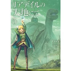 リアデイルの大地にて〈5〉 [単行本]