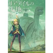 リアデイルの大地にて〈5〉 [単行本]