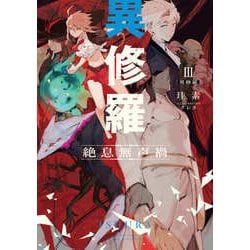 異修羅〈3〉絶息無声禍(電撃の新文芸) [単行本]