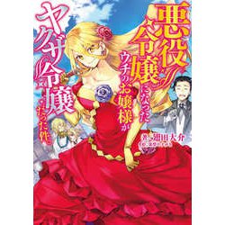 悪役令嬢になったウチのお嬢様がヤクザ令嬢だった件。(電撃の新文芸) [単行本]