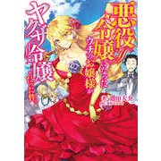 悪役令嬢になったウチのお嬢様がヤクザ令嬢だった件。(電撃の新文芸) [単行本]