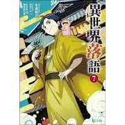 異世界落語〈7〉(ヒーロー文庫) [文庫]